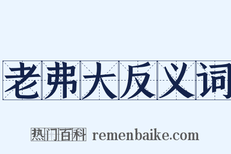 老弗大反义词是什么意思的图片